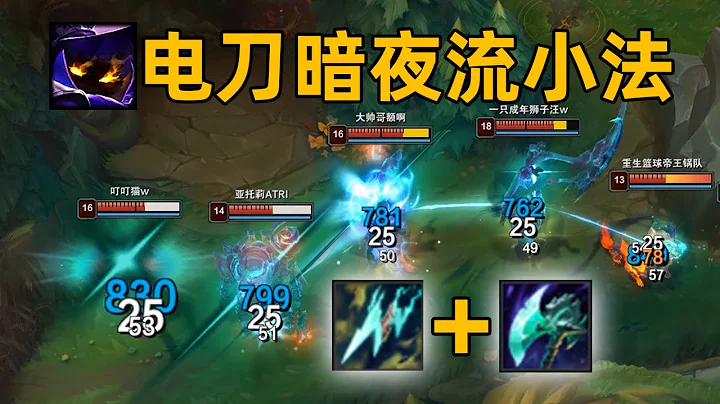 电刀暗夜流小法：一发普攻5000输出！最强poke流打法！ - 天天要闻