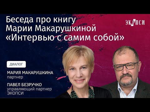 Беседа о книге Марии Макарушкиной "Интервью с самим собой"