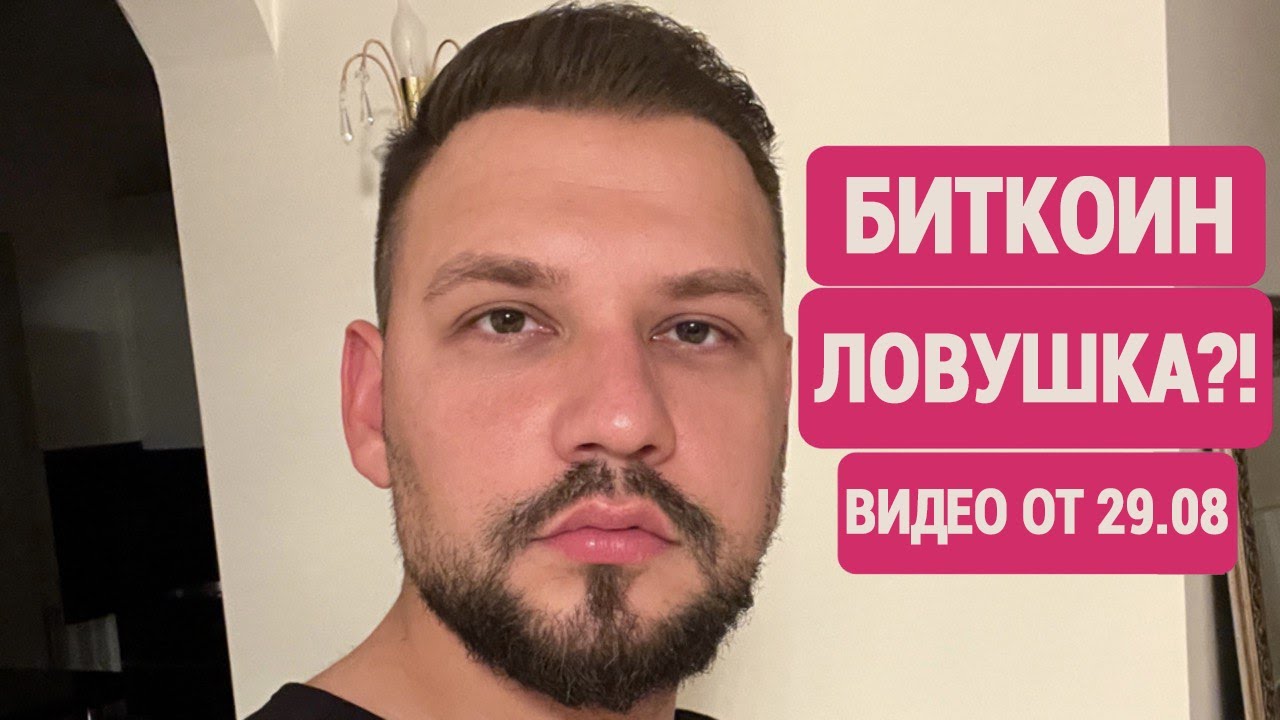 БИТКОИН: ЛОВУШКА ИЛИ ПРЕЛЮДИЯ К ПАМПУ?! ?????? - YouTube