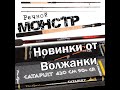 Новинки 2020. Обзор фидерных удилищ "Volzhanka  Pro Sport  Catapult" и "Волжанка Речной Монстр"