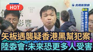 報導矢板明夫遇襲與香港黑幫跨境疑雲，聚焦事件背後的跨境壓力與安全風險。