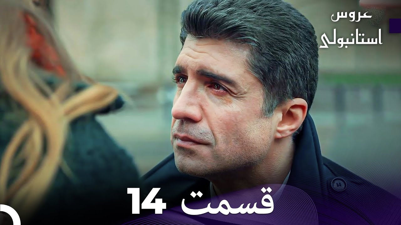 عروس استانبولی قسمت 14 (Dooble Farsi)