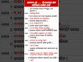 ଭାରତର ସମ୍ବିଧାନ କେବେ କାର୍ଯ୍ୟକାରୀ ହେଲା |ସାଧାରଣ ଜ୍ଞାନ ଓଡ଼ିଆରେ |ଭାରତ କେବେ ସ୍ଵାଧୀନ ହେଲା#gk #shorts #study