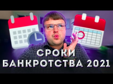 Сроки банкротства физических лиц. Банкротство физических лиц сроки процедуры