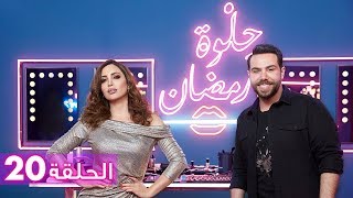 الحلقة 20: حلوة رمضان 2018 مع نسرين طافش - EP20: HELWET RAMADAN 2018 X Nesreen Tafesh