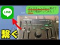 【LINE】にボイスチェンジャー繋げて女声で電話できる？！やり方・方法を解説　iPhone