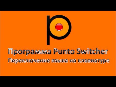 Программа Punto Switcher. Переключение языка на клавиатуре