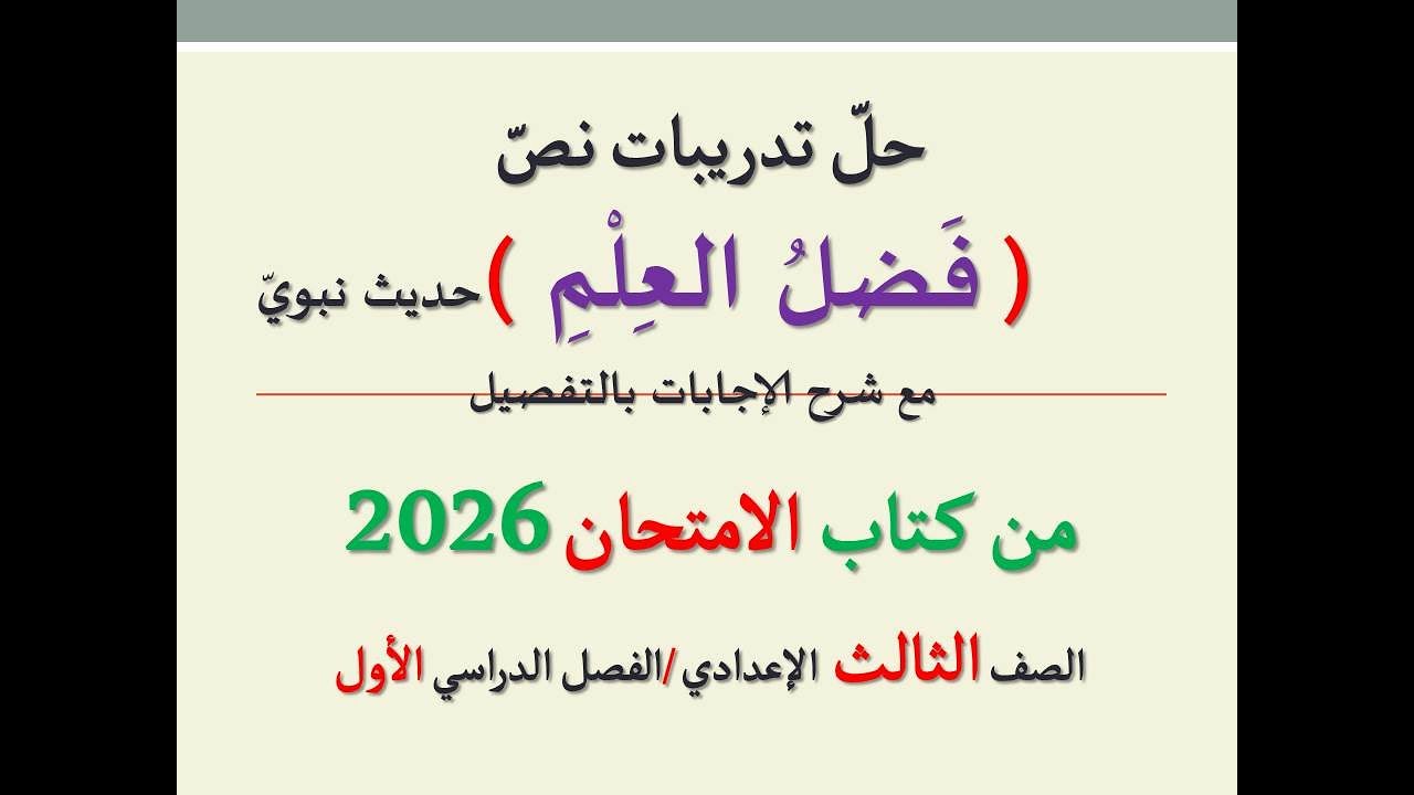 حل تدريبات نص حديث ( فضل العلم ) من كتاب الامتحان 2026 ـ الصف الثالث الإعدادي | الفصل الدراسي الأول