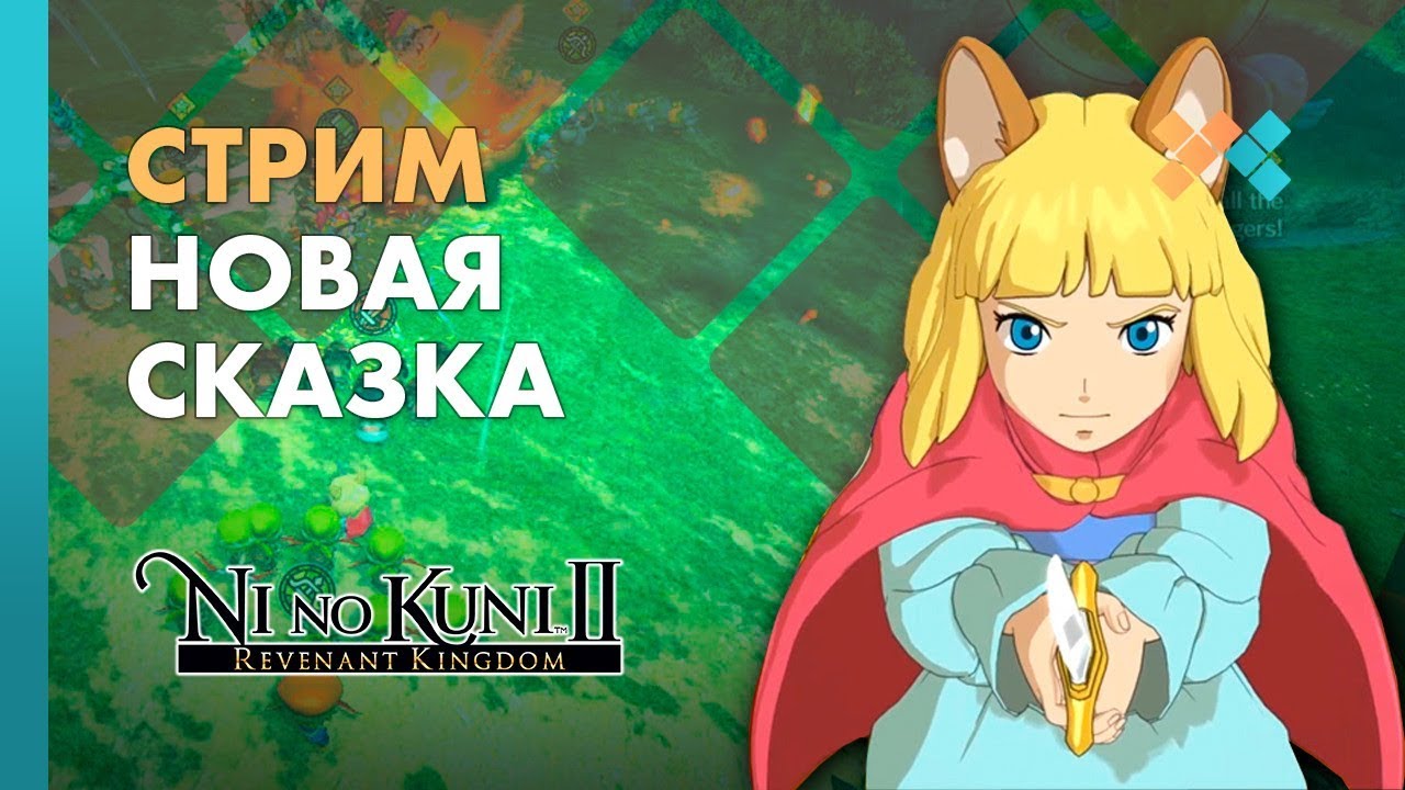 Nino kuni 2