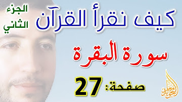 كيف نقرأ القرآن سورة البقرة الصفحة 27