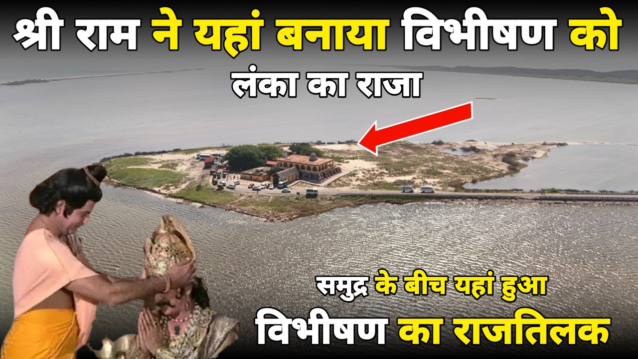 लाखों वर्ष पहले श्री राम ने यहां बनाया विभीषण को लंका का राजा ||braj darpan|| 2026