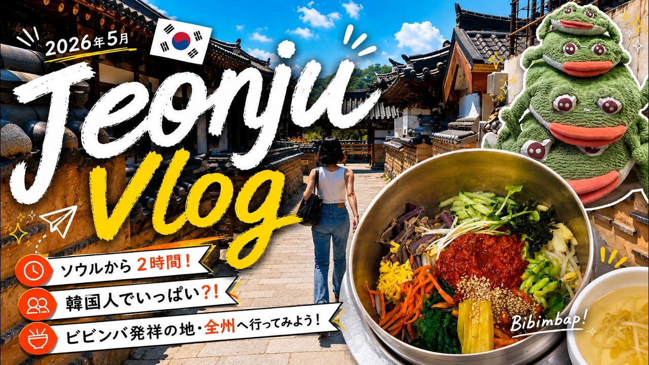 Vlog] A Day Trip from Seoul to Jeonju, the Birthplace of Bibimbap