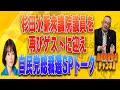 島田名誉教授チャンネルLIVE117 自民党総裁選SPトーク！