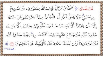 تلاوة الشيخ الحصري للآية 229 من سورة البقرة مع التكرار 10 مرات للحفظ و الإتقان