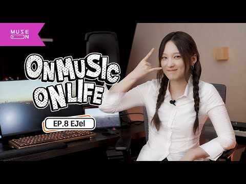 싱어송라이터 EJel이 자신을 믿고 사랑할 수 있게 된 과정 [ON MUSIC ON LIFE] EP.8 | MUSE ON 2024