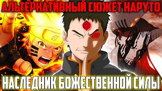 НАРУТО НАСЛЕДНИК БОЖЕСТВЕННОЙ СИЛЫ | АЛЬТЕРНАТИВНЫЙ СЮЖЕТ НАРУТО | ВПЕРЁД В ПУТЕШЕСТВИЕ [#23]