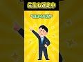 🤣先生しっかりしてｗ㊗️２０万再生🙌🏻「先生も迷走中」 #ショートアニメ #創作#短ネタ#超ショート