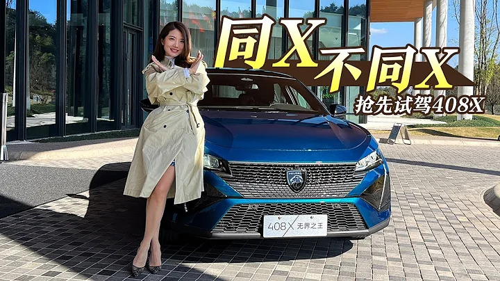 【4K】初曉敏 | 標緻408X   同X不同X 搶先試駕標緻408X【車若初見】 - 天天要聞