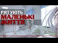 Діти з вадами серця: про що їхні мрії та як роблять операції таким пацієнтам в умовах війни