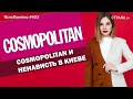 Cosmopolitan и ненависть в Киеве | ЯсноПонятно#403by Олеся Медведева