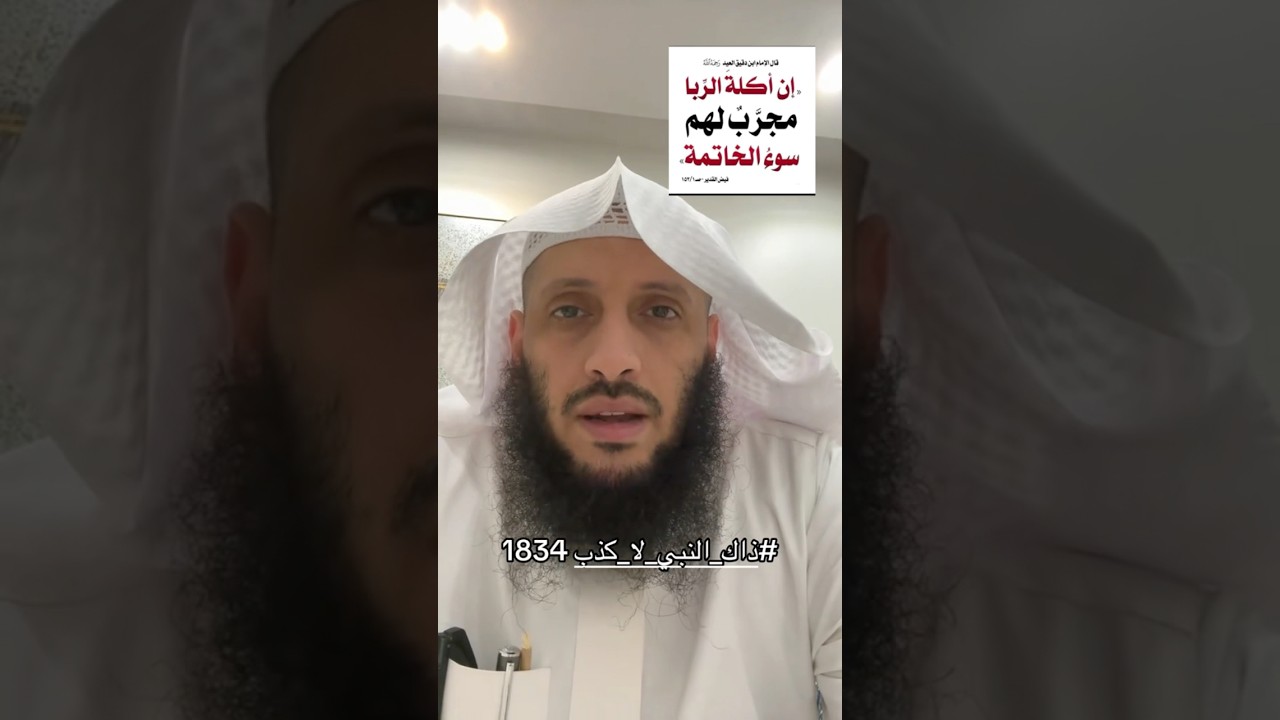 الربا وسوء الخاتمة