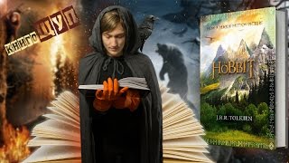 Книга или фильм? Хоббит (Толкин)