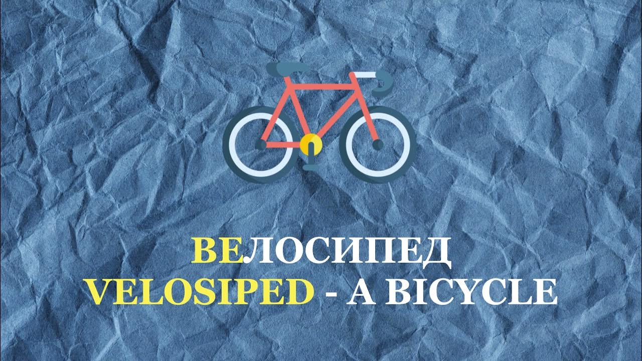 How to pronounce "Bicycle" in Russian YouTube