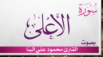 087 سورة الأعلى .. تلاوة تحقيق .. محمود علي البنا .. القرآن هدى للمتقين