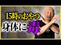 【新着映像】“15時のおやつ”があなたの健康を蝕んでいるかもしれません。詳細はコチラ↓↓