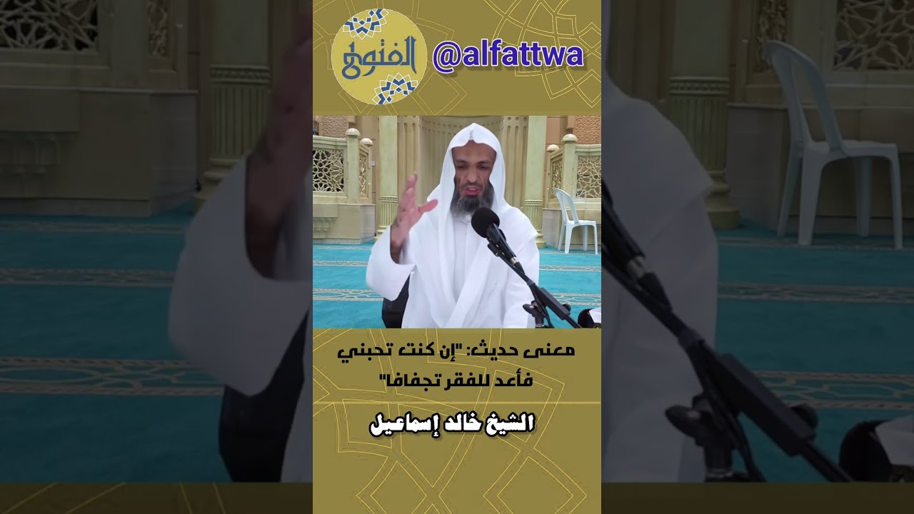 معنى حديث: "إن كنت تحبني فأعد للفقر تجفافا" | الشيخ خالد إسماعيل