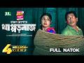 Thapporbaz | Mosharraf Karim | Mim Chowdhury | থাপ্পড়বাজ | New Eid Natok 2025