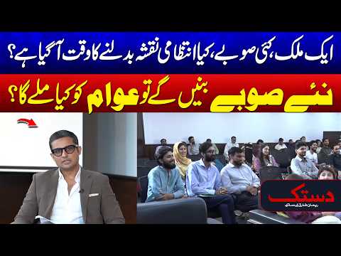 New Provinces in Pakistan: What Could Change for the People? 24 News HD