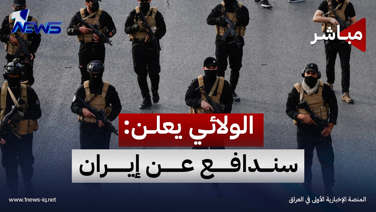الولائي يتمرد على الحكومة العراقية: سندافع عن إيران | اخبار المنتصف 2026/10/14