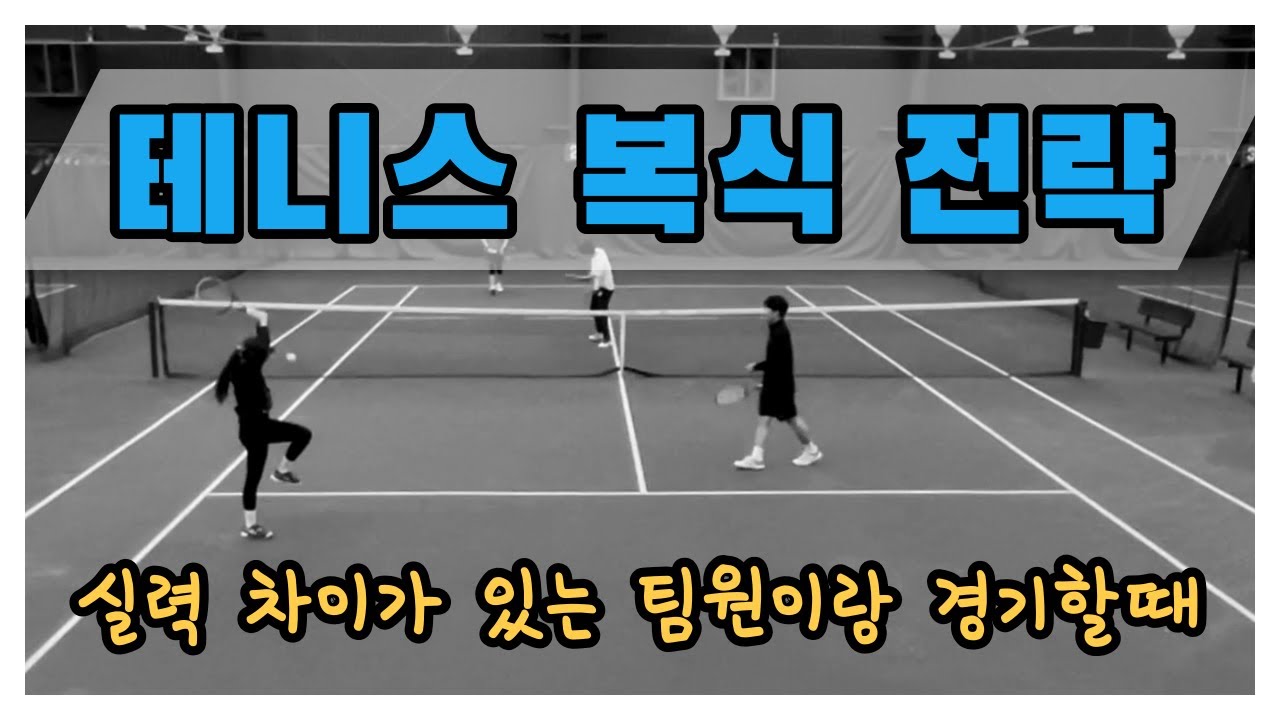 테니스 복식전략_실력이 차이나는 팀원과의 경기 방법