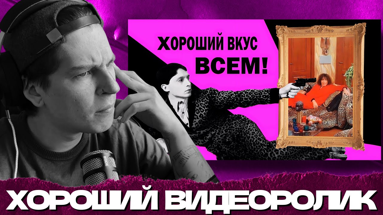 СЕИН СМОТРИТ: ЧТО ТАКОЕ ХОРОШИЙ ВКУС И ЧЕМ ОН ОПАСЕН?
