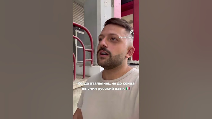 Когда итальянец не до конца выучил русский 🇮🇹