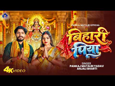 बिहारी पिया | Pankaj Matalbi Yadav, Anjali Bharti | Bihariya Piya | New Devi Geet | Viral Song 2026