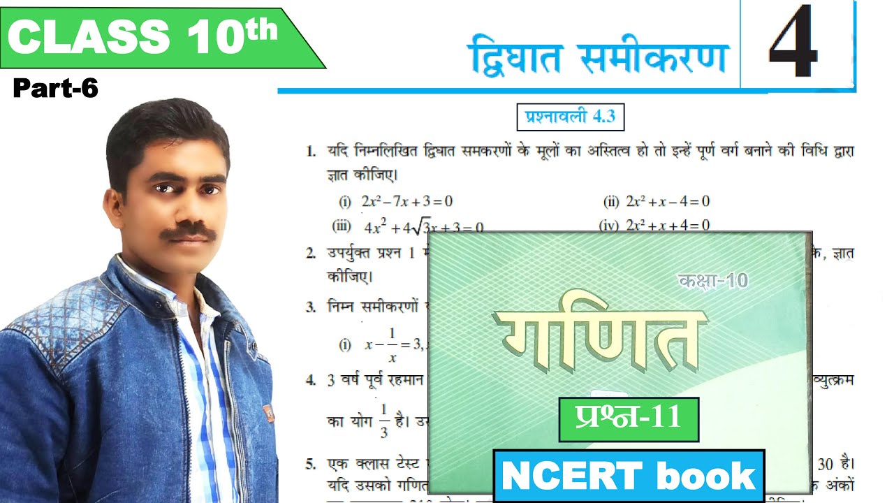 Class 10th chapter 4 ncert book maths exercise 4 3 q 11