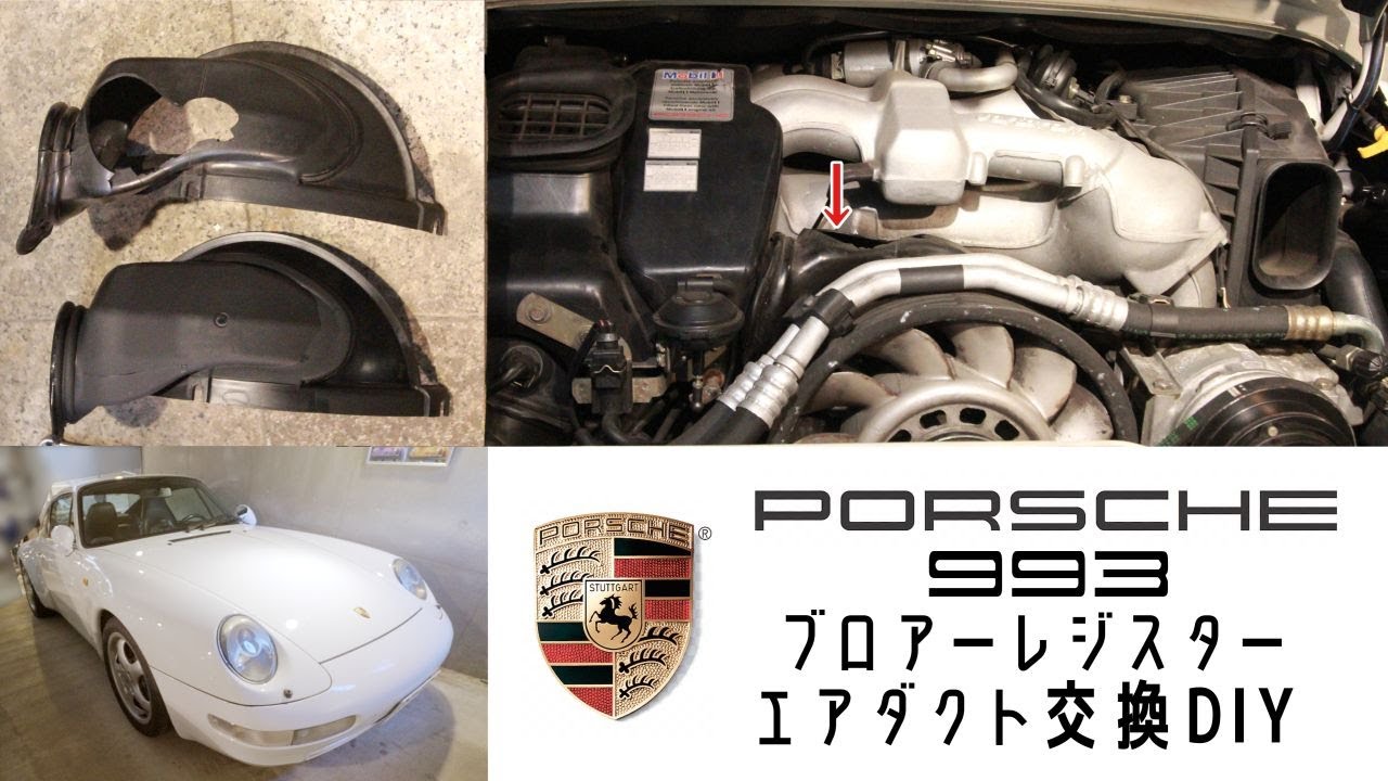 Porsche 911 type 993: A common problem! Replacing the air duct and