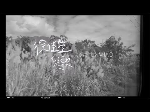 徐佳瑩 - 兒歌 || cover by MIAO