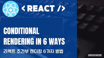 리액트 조건부렌더링을 하는 6가지 방법 (React conditional rendering in 6 ways)