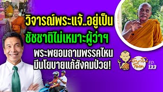 กัลยาโณโอเค EP.133 | โซเชียลวิจารณ์พระแจ้..อยู่เป็น! ชัชชาติไม่เหมาะผู้ว่าฯ