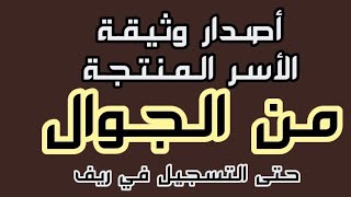 طريقة أصدار شهادة عمل الحر للأسر المنتجة من الجوال من البداية حتى نهاية التسجيل في دعم ريف بالتفصيل