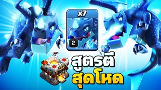 สูตรตีบ้าน 11 มังกรไฟฟ้าโคลนบอลลูน สามดาวง่ายมาก - Clash of Clans