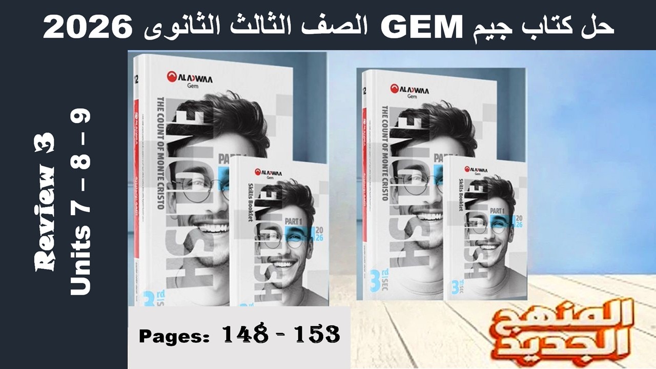 حل مراجعة الوحدات 7 و 8 و 9 - ريفيو 3 - كتاب جيم -Gem- الصف الثالث الثانوى 2026 - صـ (148-153)
