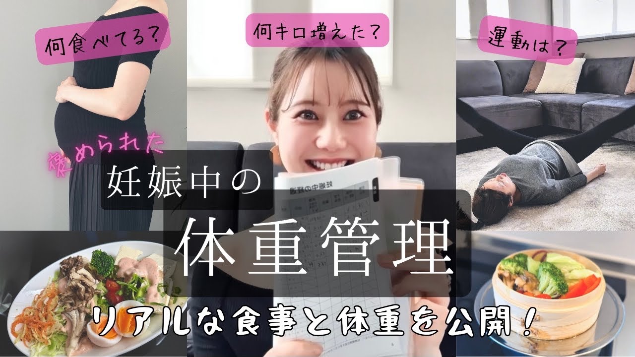 【妊娠中の体重管理】リアルな体重、2週間の食事や運動ルーティンをすべて見せます！