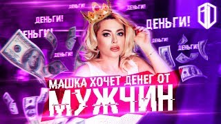 Как ФЕМИНИСТКА "бешенство Машки" учит женщин РАЗВОДИТЬ МУЖЧИН на ДЕНЬГИ / Реакция на Мария Капшукова