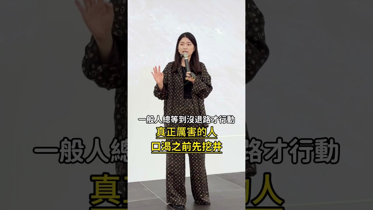 一般人總等到沒退路才行動 真正厲害的人 口渴之前先挖井｜艾琳的日常 縮圖