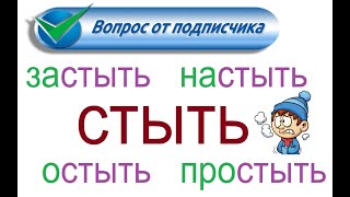 № 816 Глаголы с приставками: СТЫТЬ