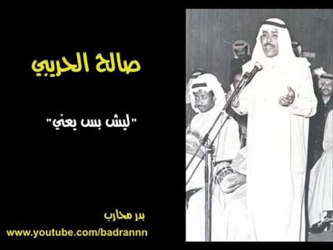 صالح الحريبي ليش بس يعني
